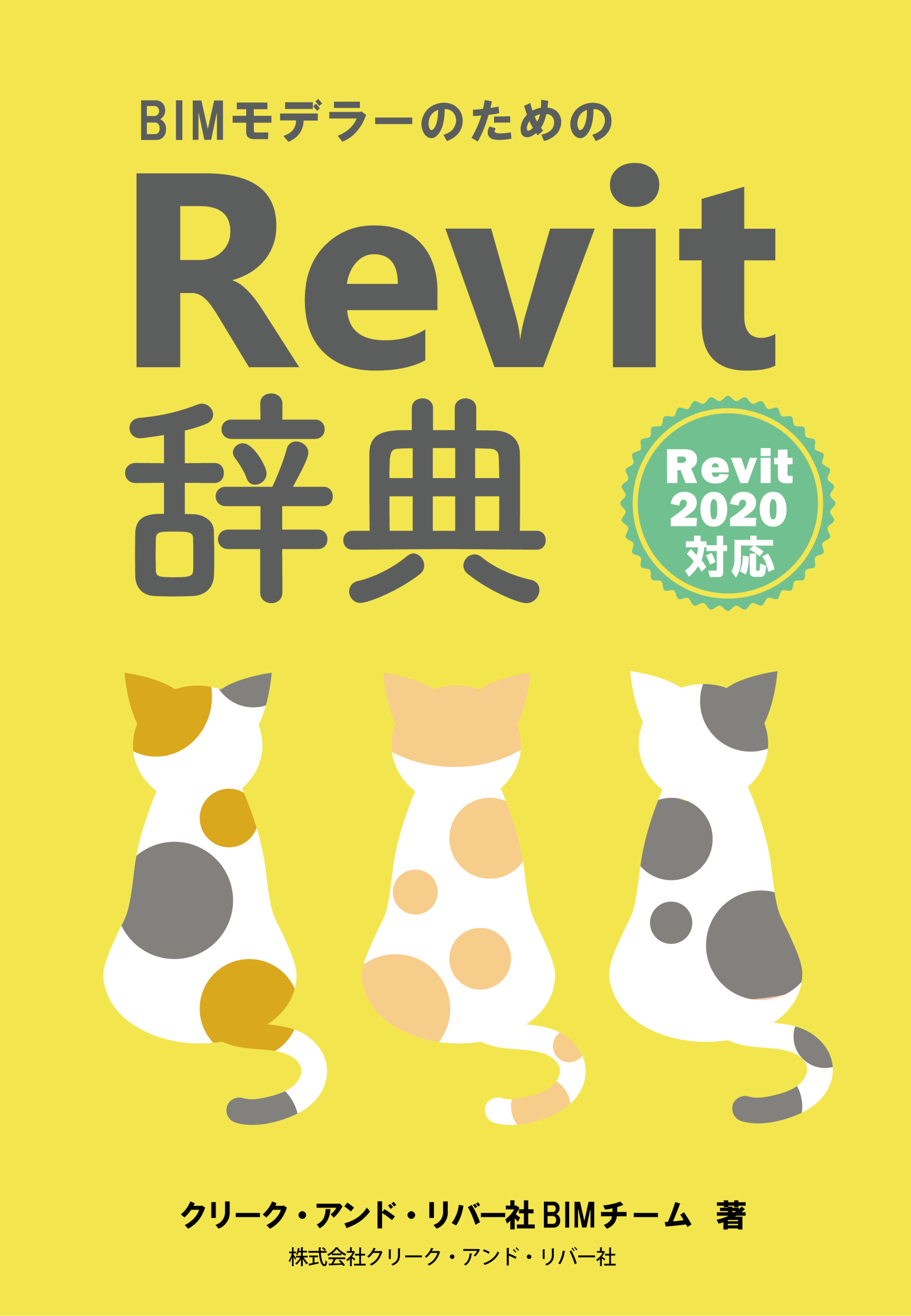 BIMモデラーのためのRevit辞典　Revit2020対応