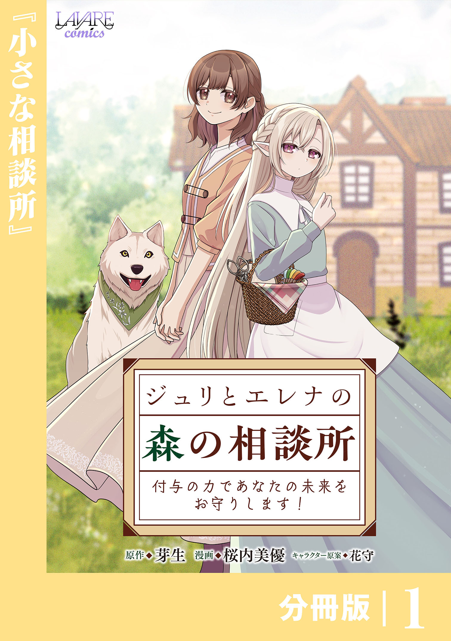 ジュリとエレナの森の相談所【分冊版】１