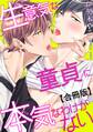 【電子版特典付】生意気な童貞に本気なわけがない【合冊版】