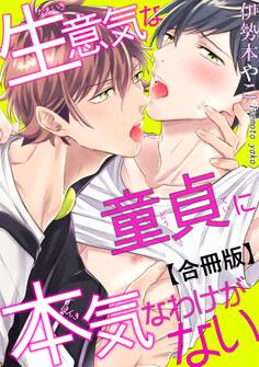 【電子版特典付】生意気な童貞に本気なわけがない【合冊版】