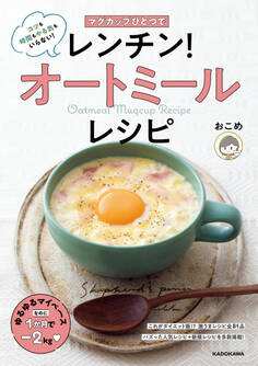 マグカップひとつで レンチン!オートミールレシピ