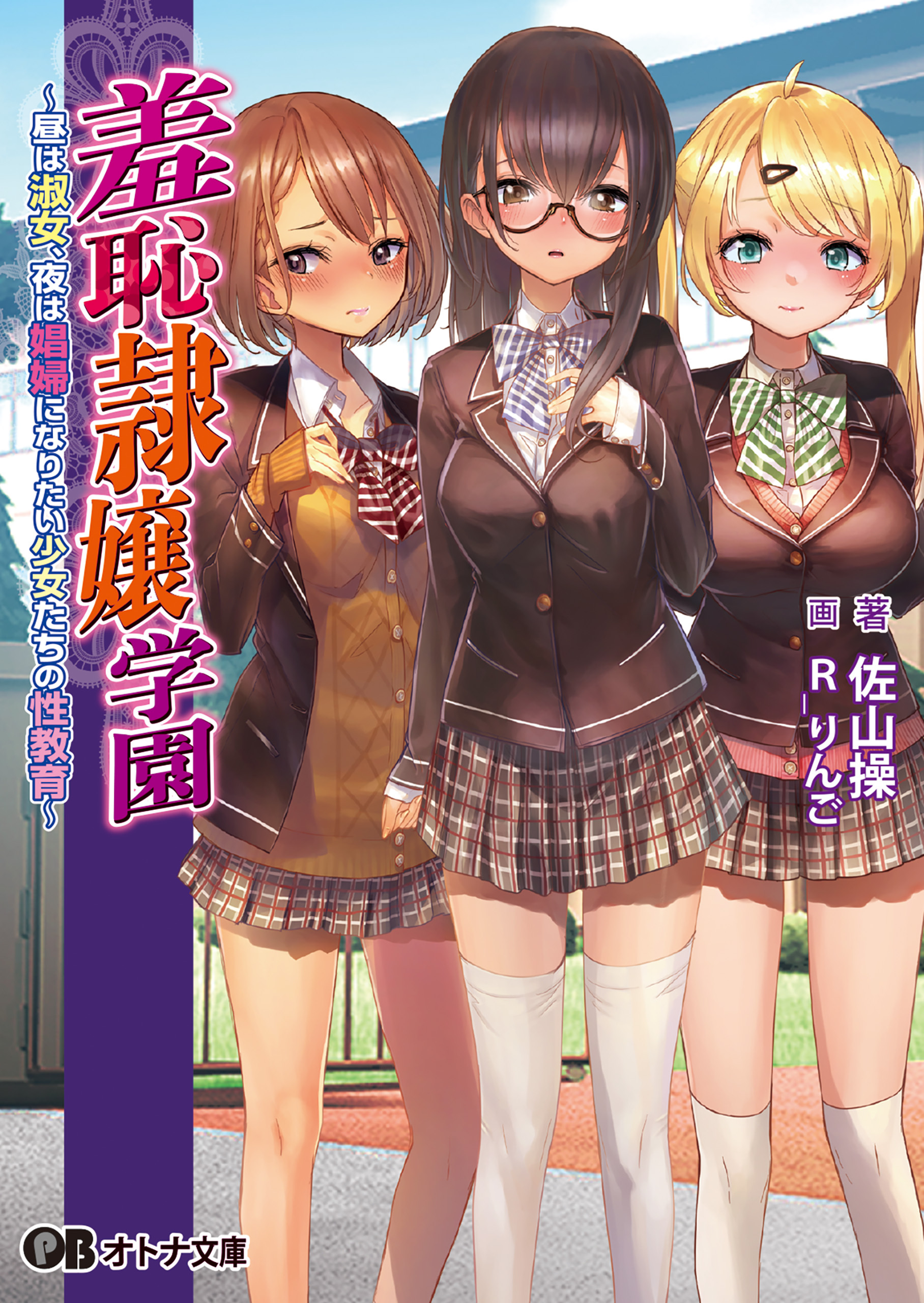 羞恥隷嬢学園 ～昼は淑女、夜は娼婦になりたい少女たちの性教育～