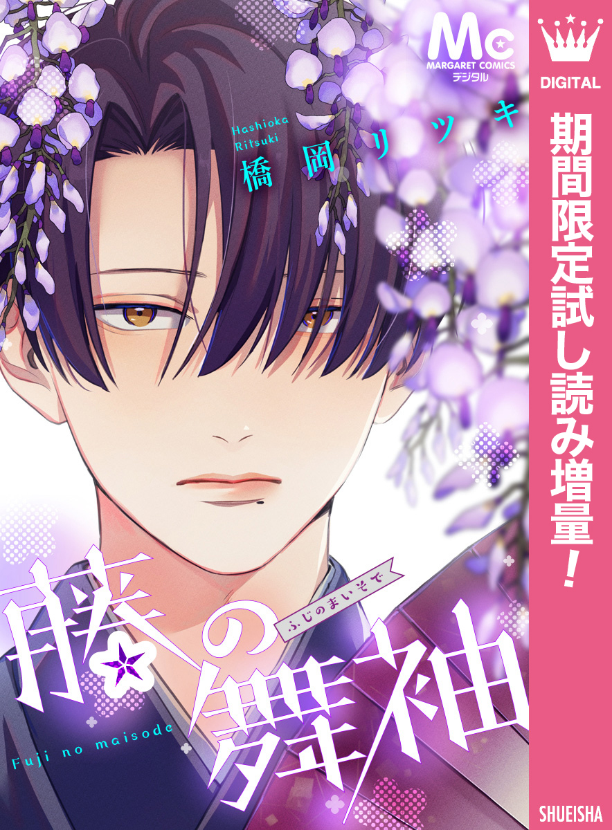 藤の舞袖【期間限定試し読み増量】