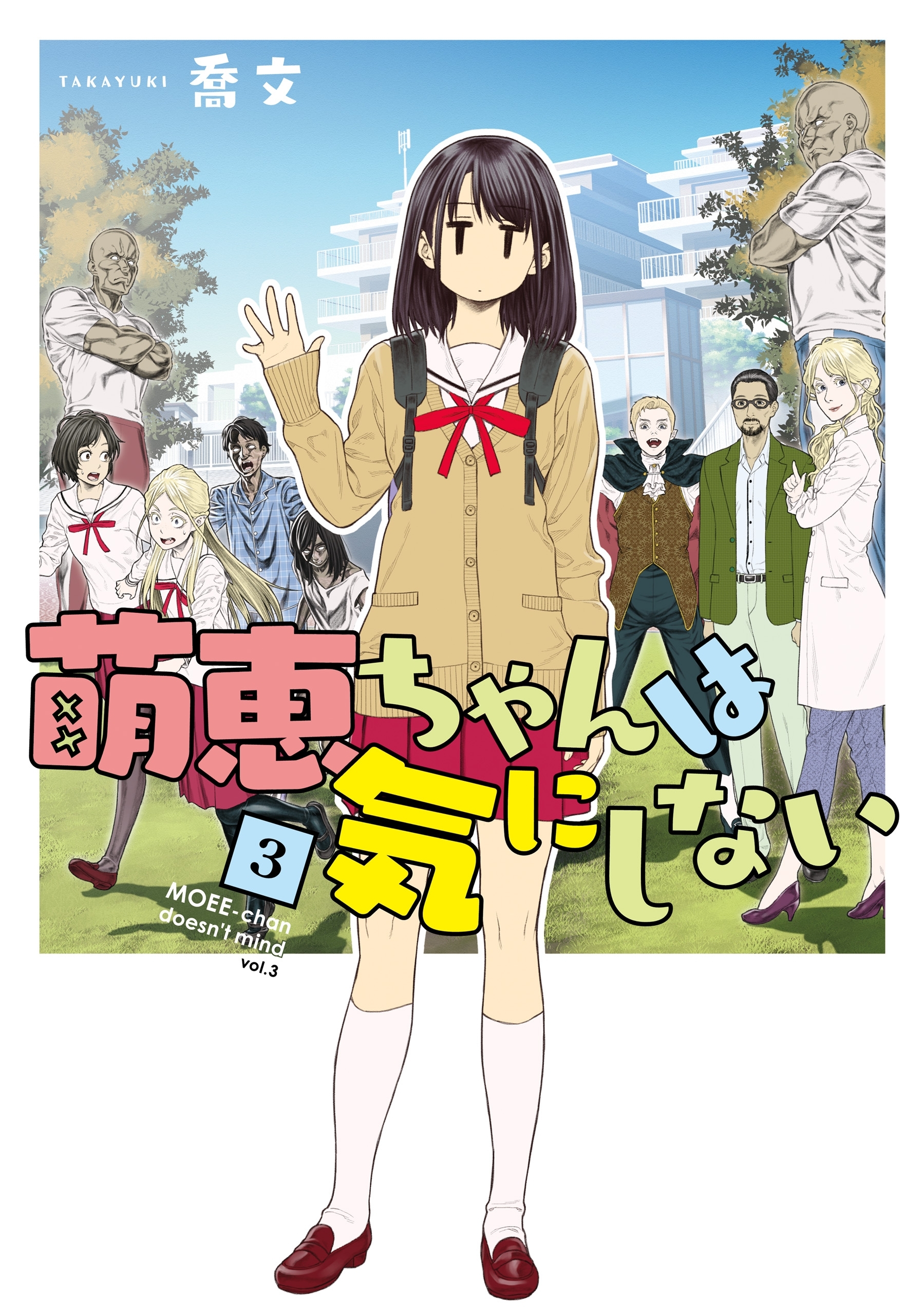 萌恵ちゃんは気にしない