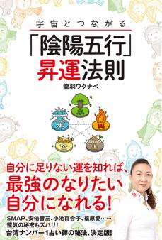 宇宙とつながる「陰陽五行」昇運法則