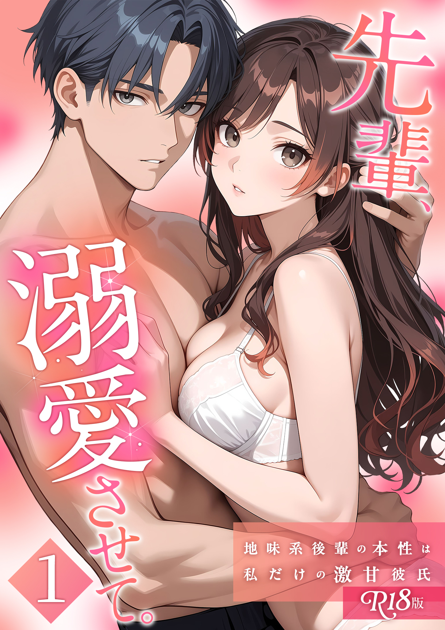 【期間限定　試し読み増量版】先輩、溺愛させて。 ～地味系後輩の本性は私だけの激甘彼氏～【単行本版】（1） R18版