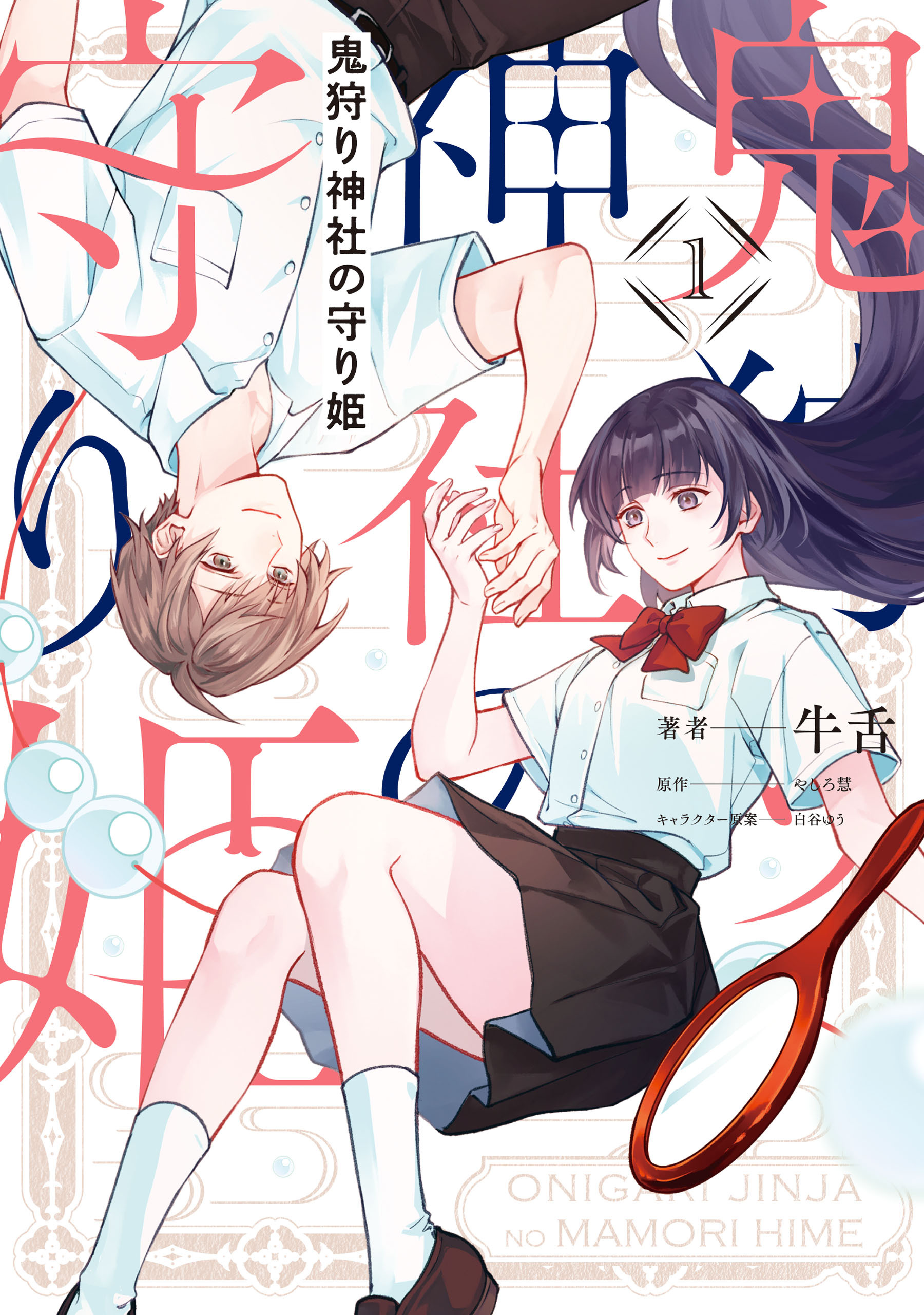 【期間限定　試し読み増量版　閲覧期限2026年7月30日】鬼狩り神社の守り姫（1）