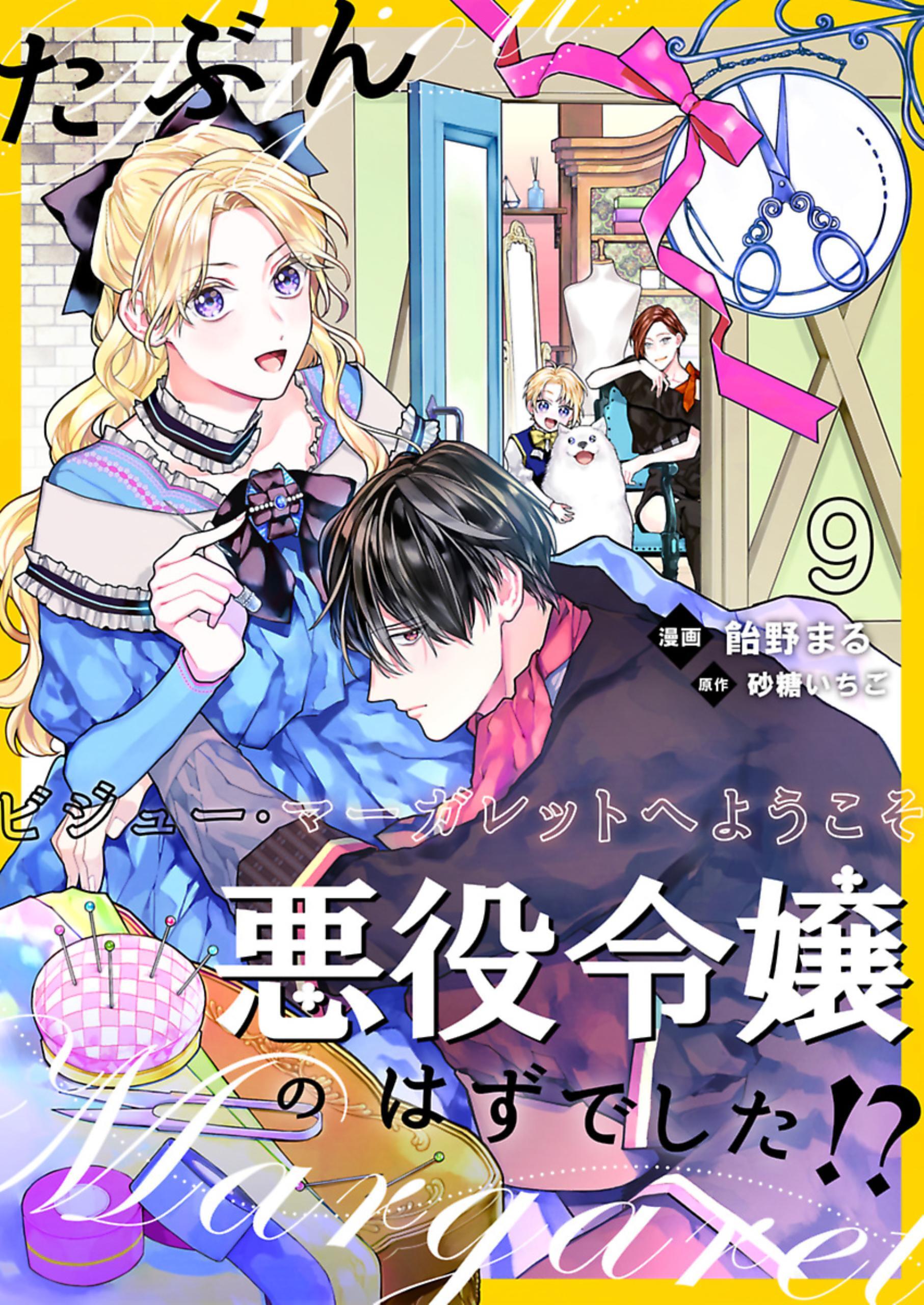 たぶん、悪役令嬢のはずでした！？～ビジュー・マーガレットへようこそ～【単話】全巻(1-17巻  最新刊)|飴野まる,砂糖いちご|人気漫画を無料で試し読み・全巻お得に読むならAmebaマンガ