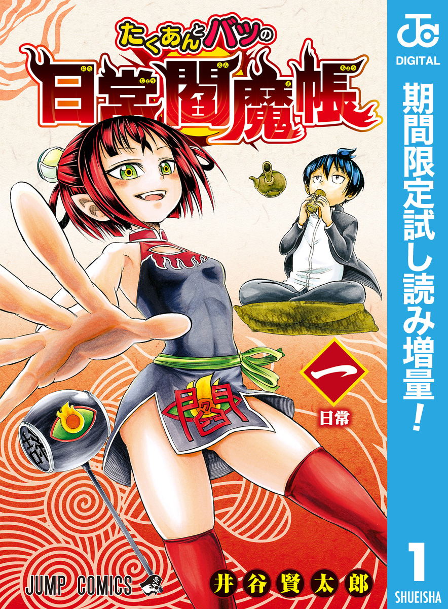 たくあんとバツの日常閻魔帳【期間限定試し読み増量】 1
