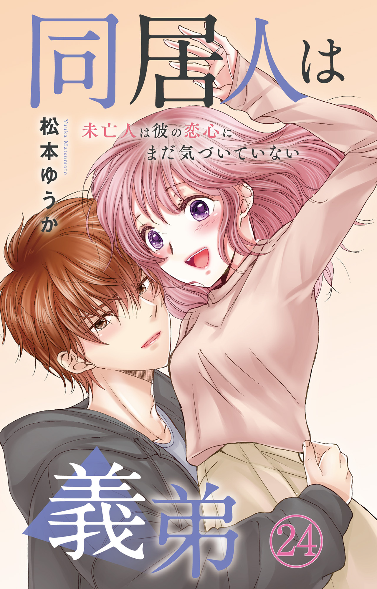 同居人は義弟 未亡人は彼の恋心にまだ気づいていない 24