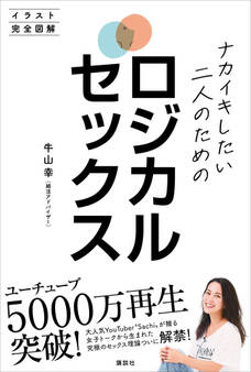 【電子特典付き】ナカイキしたい二人のためのロジカルセックス イラスト完全図解
