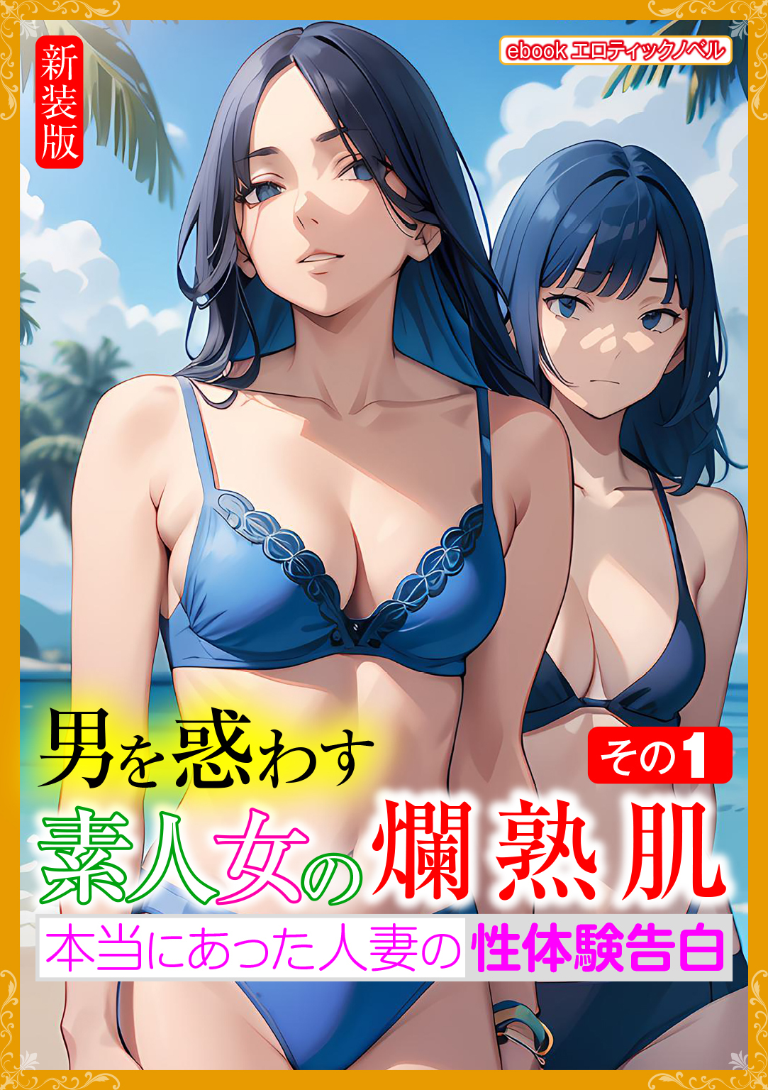 [新装版]男を惑わす素人女の爛熟肌　その１