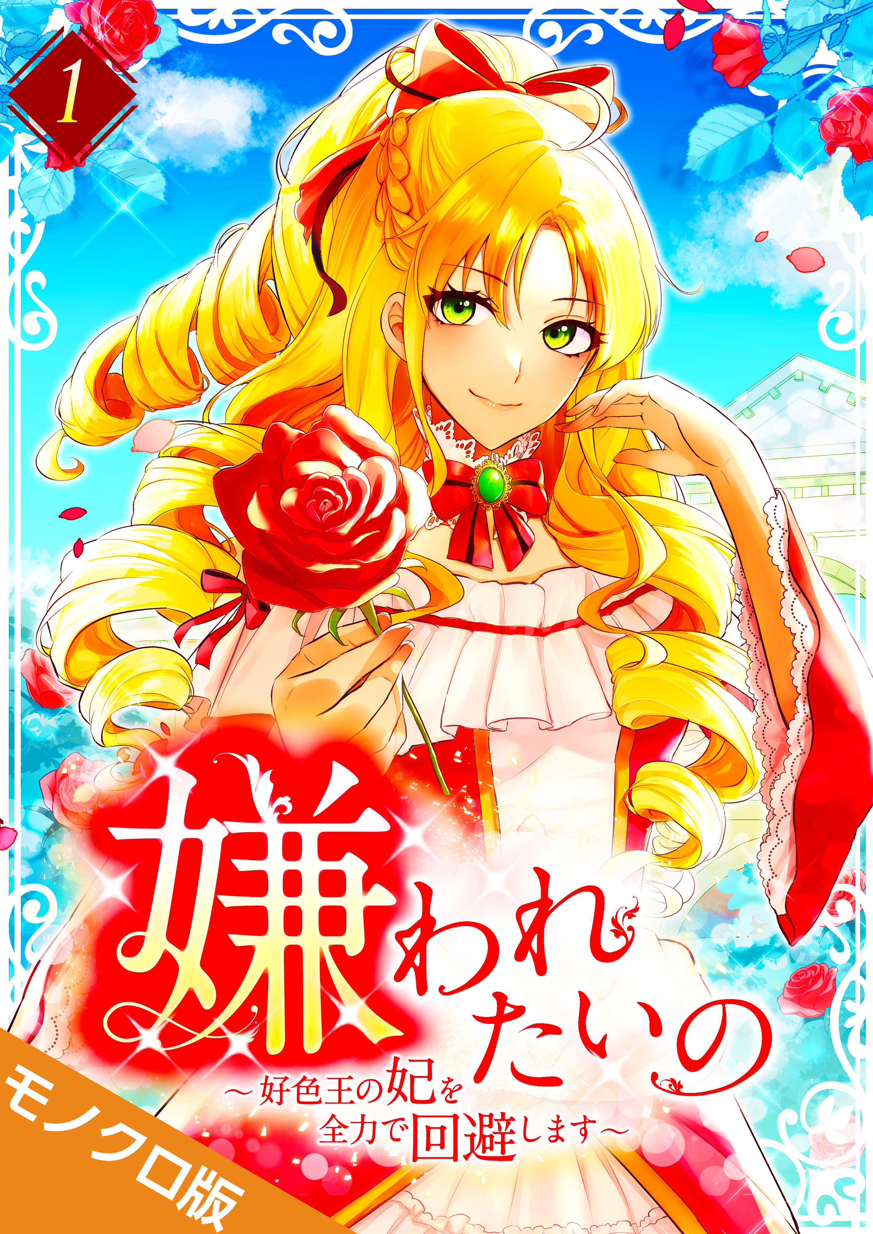 嫌われたいの ～好色王の妃を全力で回避します～ モノクロ版 【電子単行本】第1巻