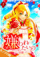 嫌われたいの ~好色王の妃を全力で回避します~ モノクロ版【電子単行本】