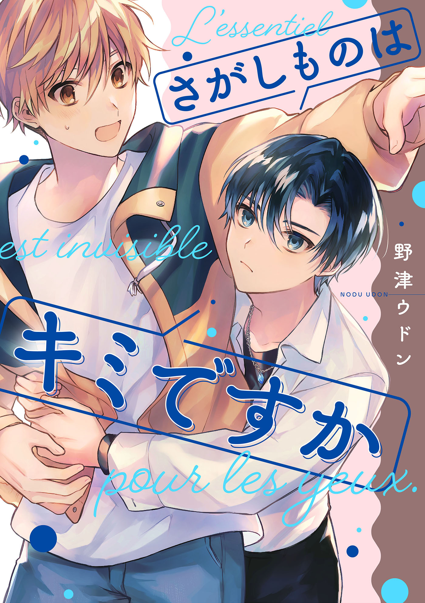 さがしものはキミですか【単話売】（１）