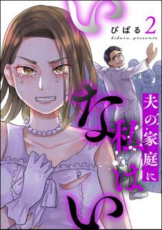 夫の家庭に私はいない