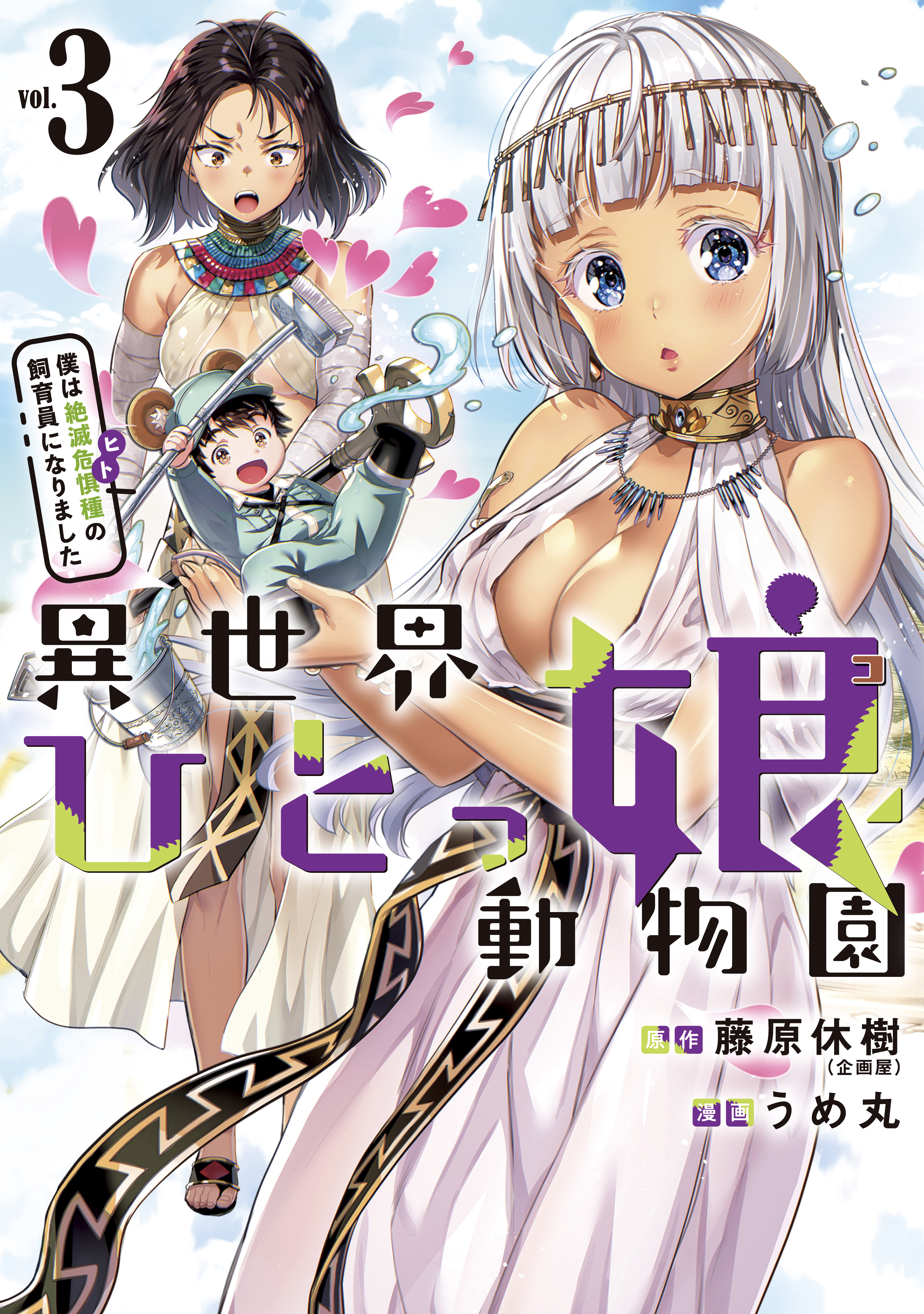 異世界ひとっ娘動物園　僕は絶滅危惧種の飼育員になりました（３）