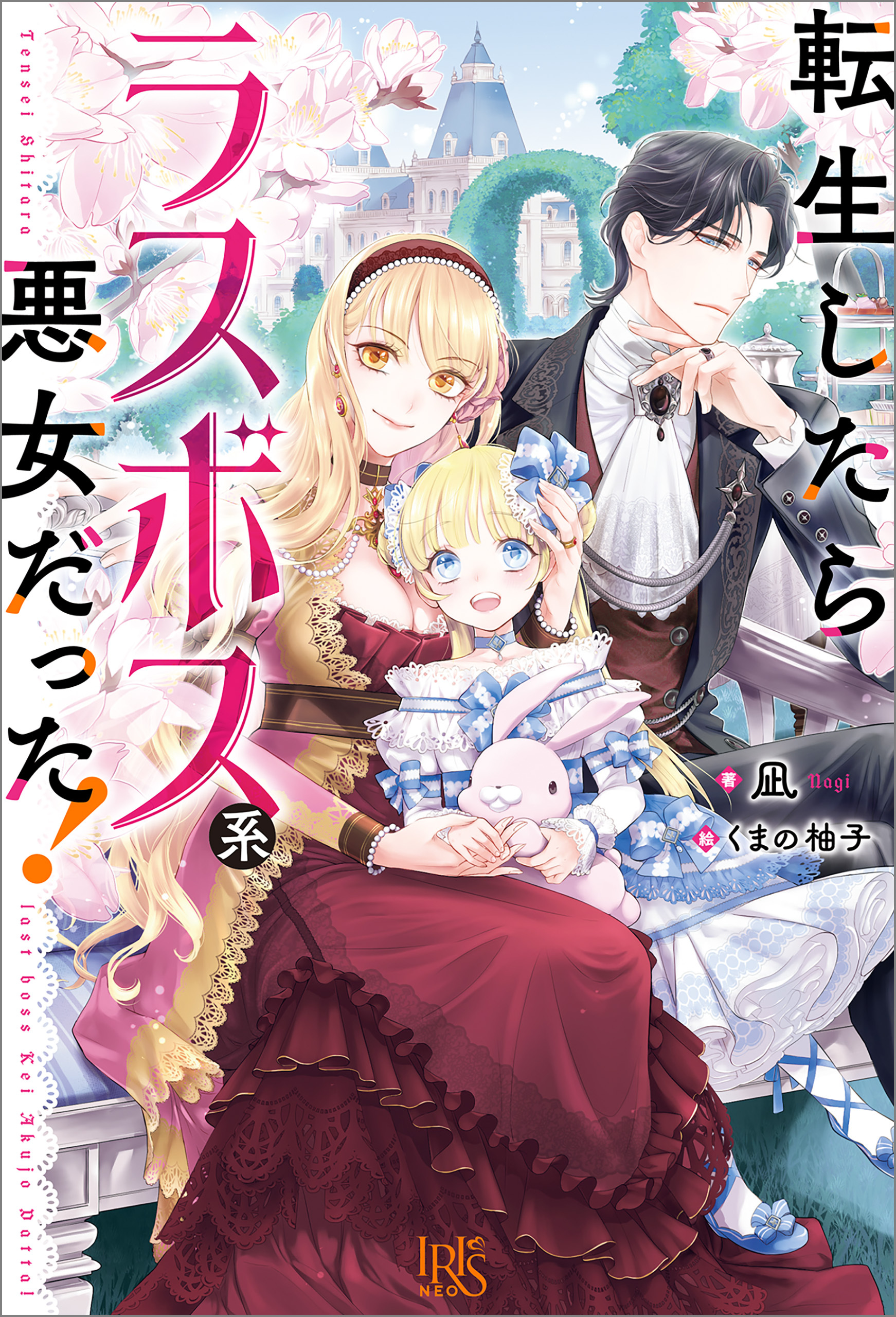 転生したらラスボス系悪女だった！【特典SS付】