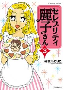 セレブリティ麗子さん 無料 試し読みなら Amebaマンガ 旧 読書のお時間です セレブリティ麗子さん 無料 試し読みなら Amebaマンガ 旧 読書のお時間です