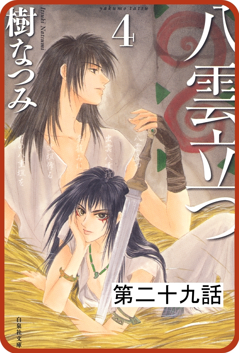 【プチララ】八雲立つ　第二十九話　「海神を抱く女」（３）