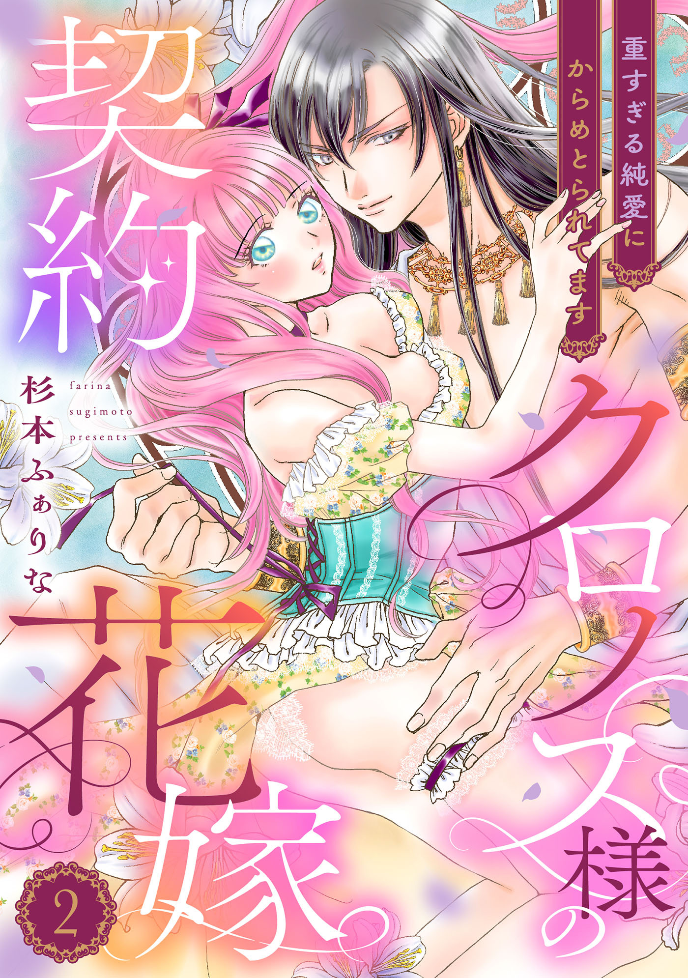 【期間限定　無料お試し版　閲覧期限2026年8月31日】クロノス様の契約花嫁～重すぎる純愛にからめとられてます～【分冊版】2話