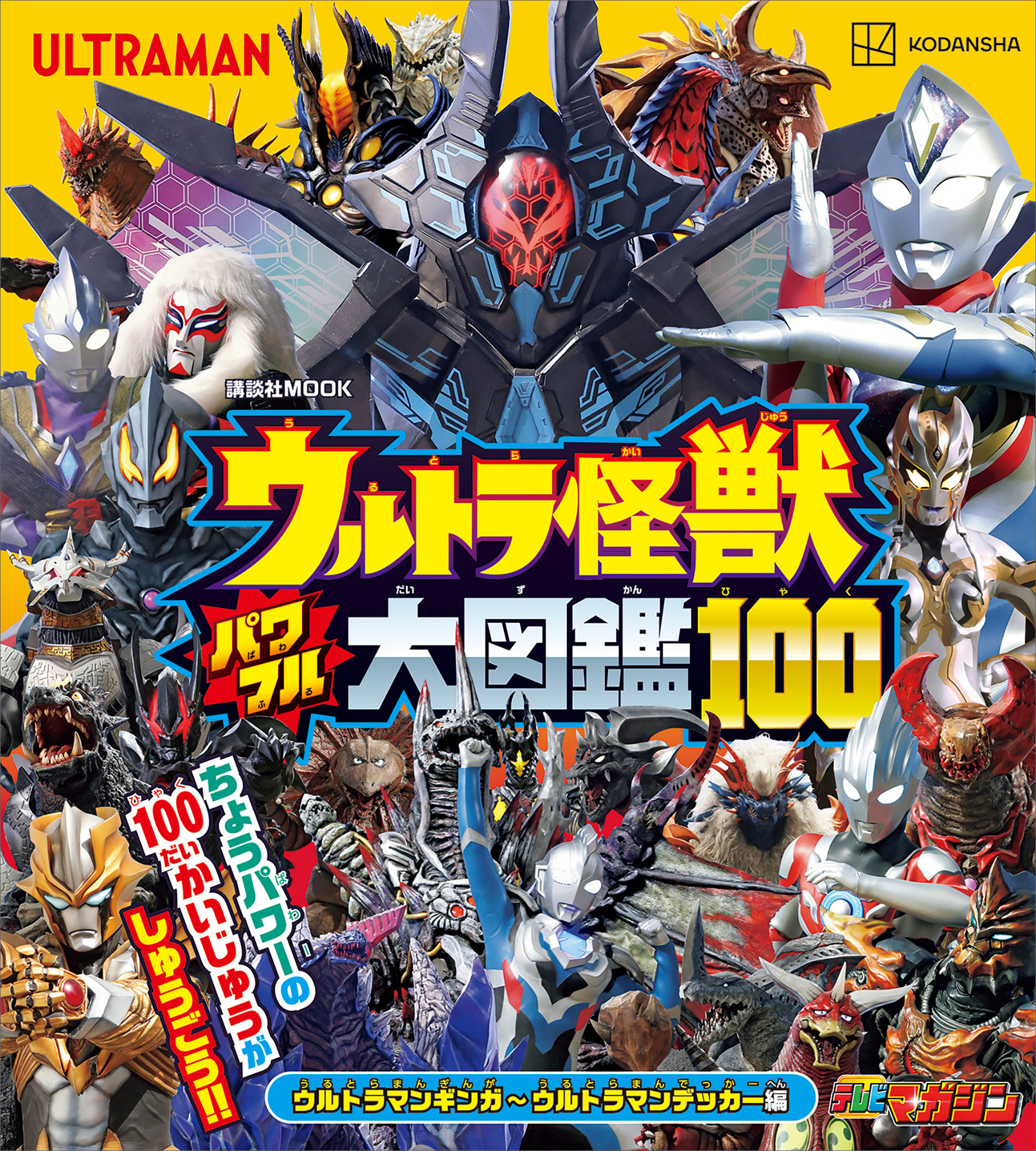 ウルトラ怪獣　パワフル大図鑑