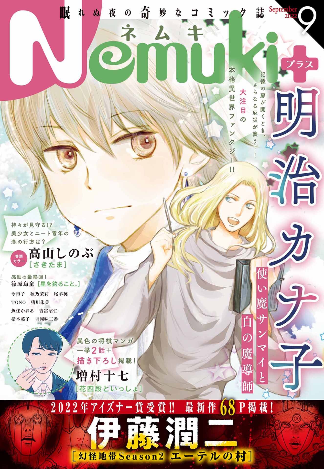 Nemuki+　2022年9月号 [雑誌]