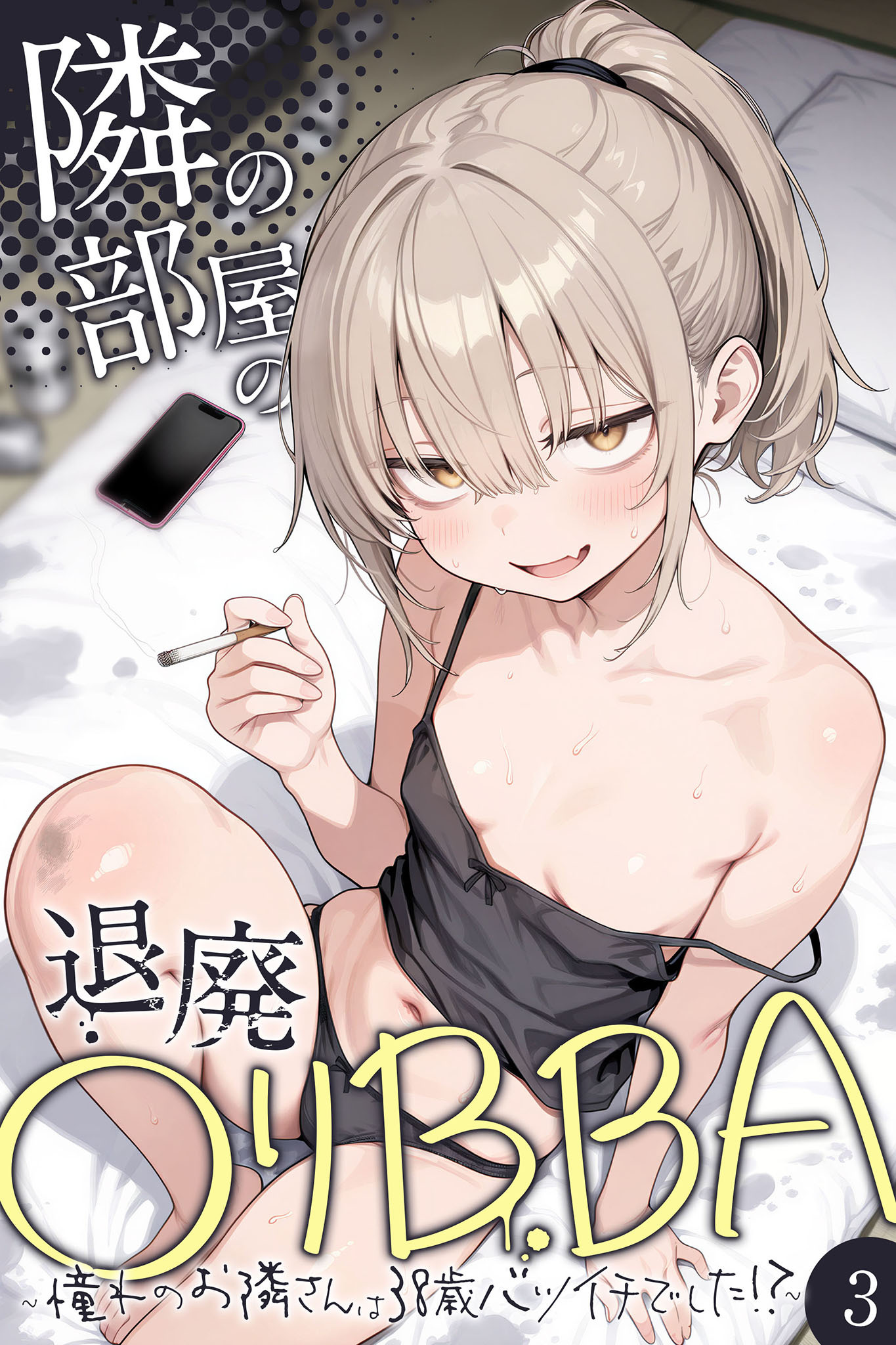 隣の部屋の退廃●リBBA ～憧れのお隣さんは38歳バツイチでした！？～【単話】（3）