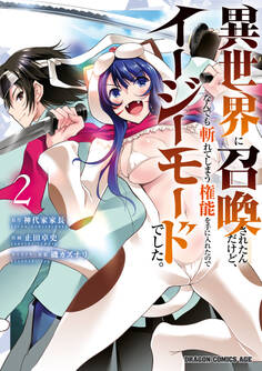 異世界に召喚されたんだけど、なんでも斬れてしまう権能を手に入れたのでイージーモードでした。 2