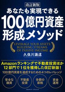 改訂新版　あなたも実現できる 100億円資産形成メソッド