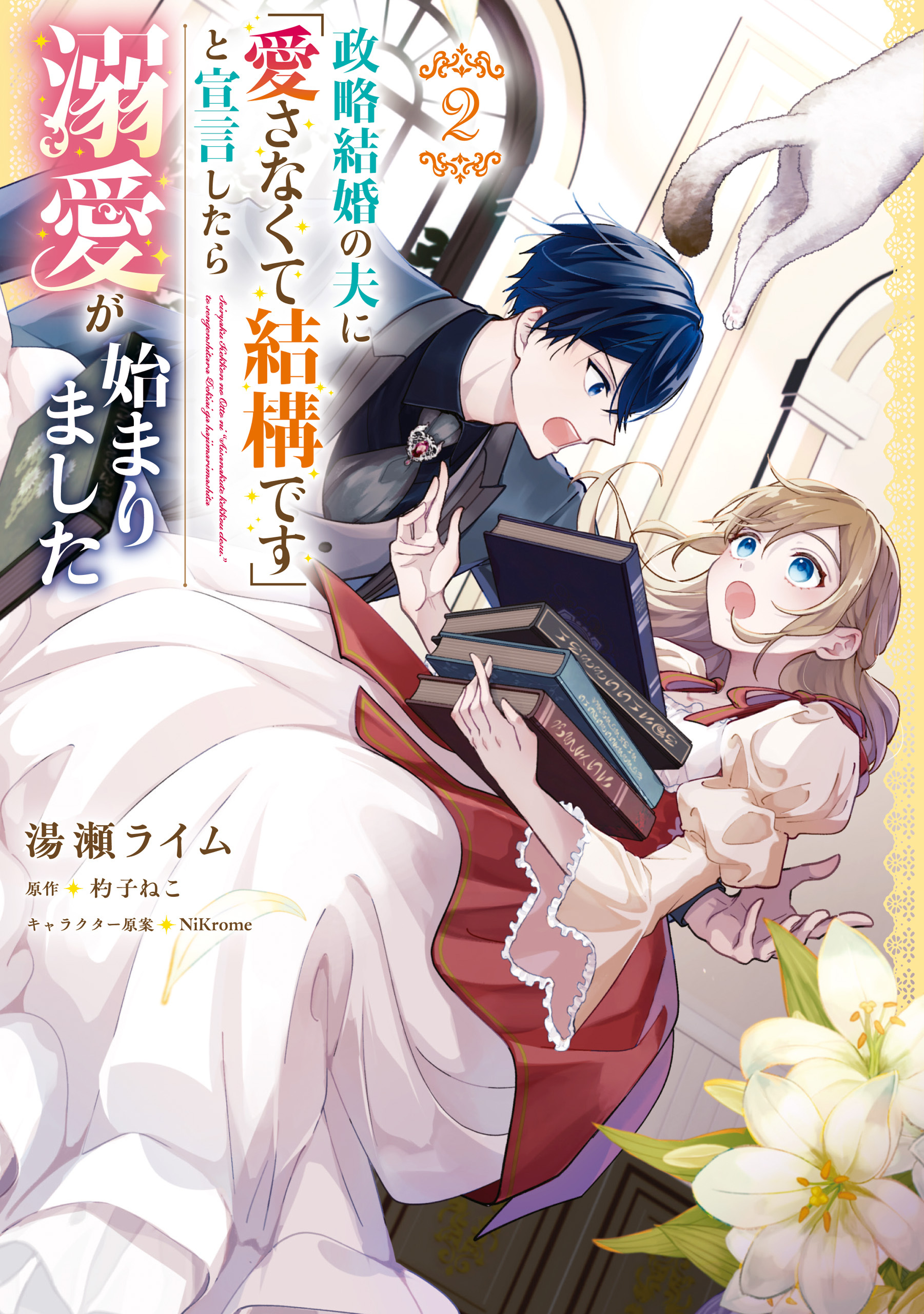 政略結婚の夫に「愛さなくて結構です」と宣言したら溺愛が始まりました　２