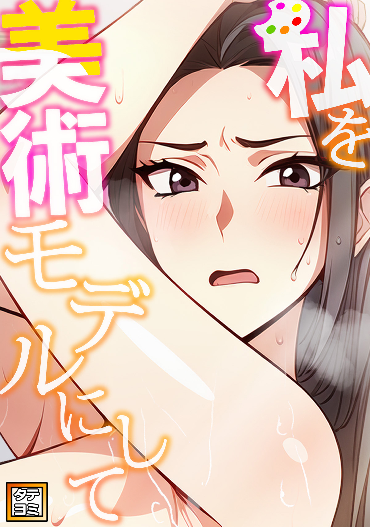 私を美術モデルにして【タテヨミ】(3)