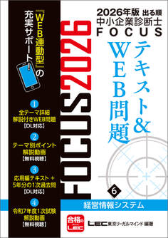 2026年版出る順中小企業診断士FOCUSシリーズ