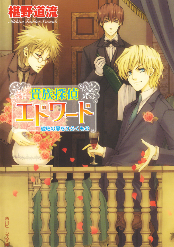 貴族探偵エドワード　琥珀の扉をひらくもの