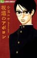 【期間限定 無料お試し版 閲覧期限2026年2月11日】坂道のアポロン 1