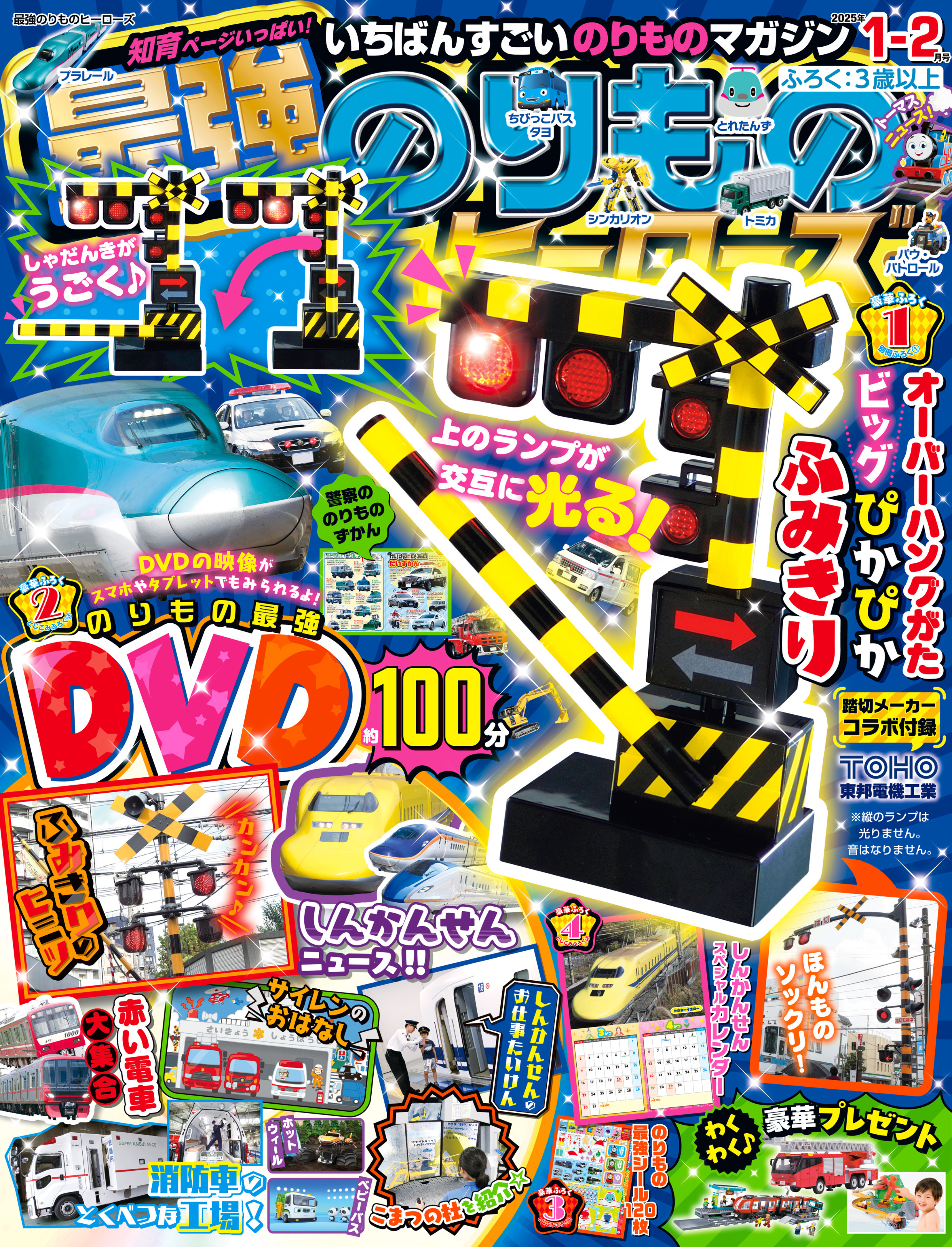 最強のりものヒーローズ2025年1月号