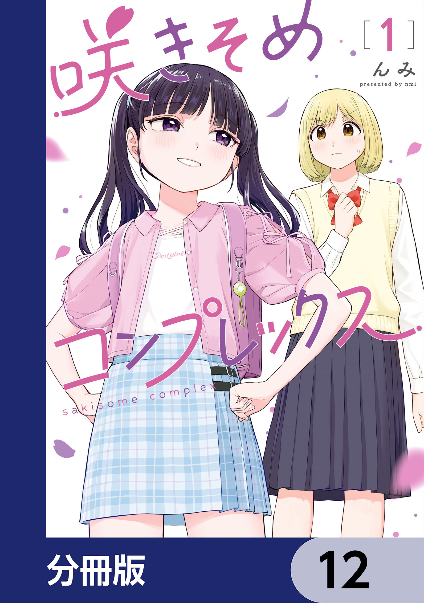 咲きそめコンプレックス【分冊版】