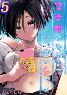 スナオになるまでいっぱいシてよ(5)