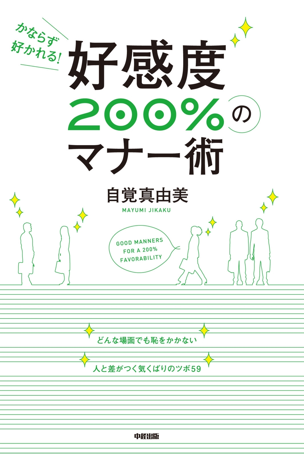 好感度200％のマナー術