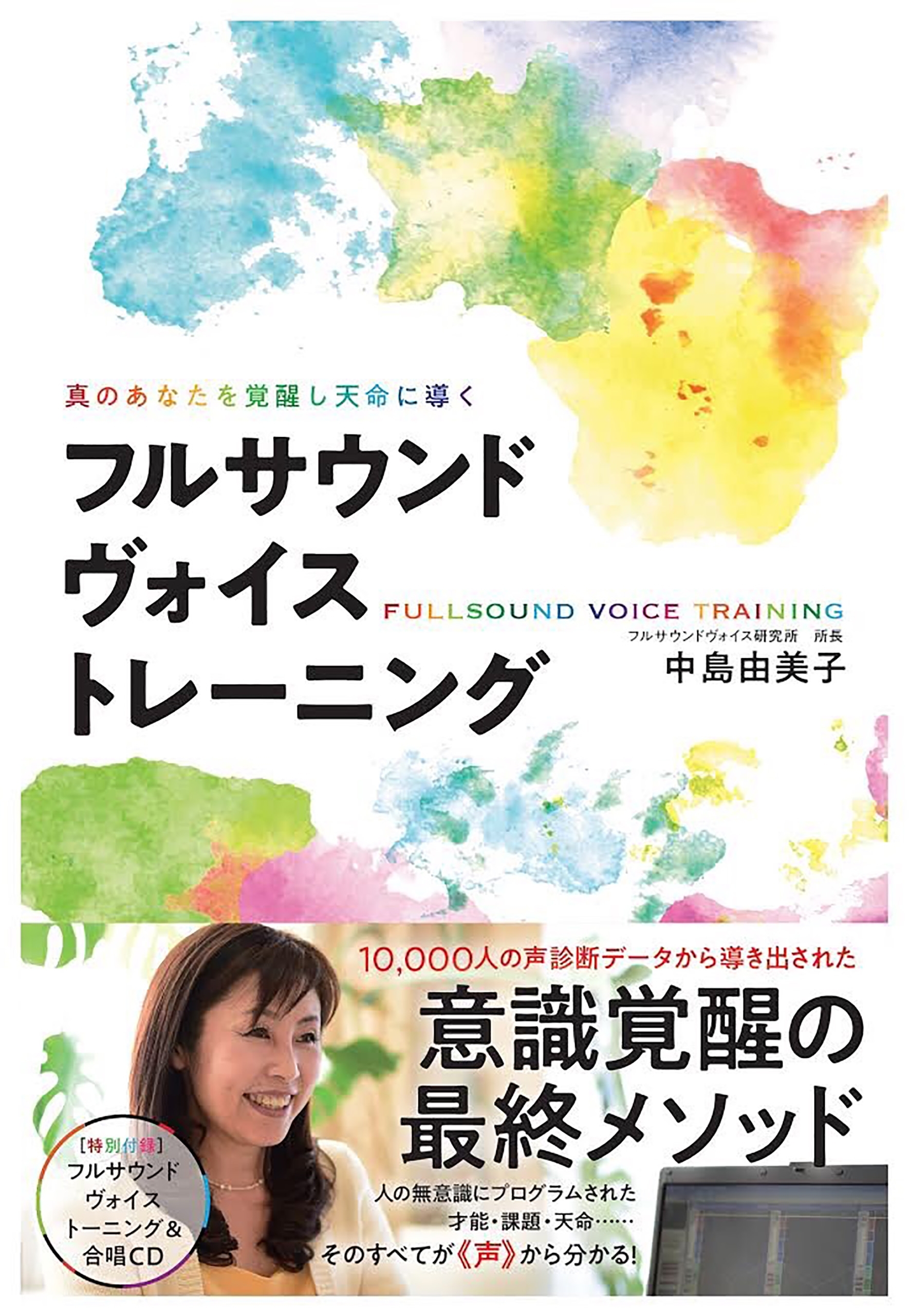 真のあなたを覚醒し天命に導く フルサウンドヴォイストレーニング