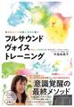 真のあなたを覚醒し天命に導く フルサウンドヴォイストレーニング