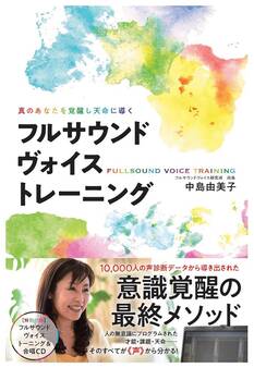 真のあなたを覚醒し天命に導く フルサウンドヴォイストレーニング