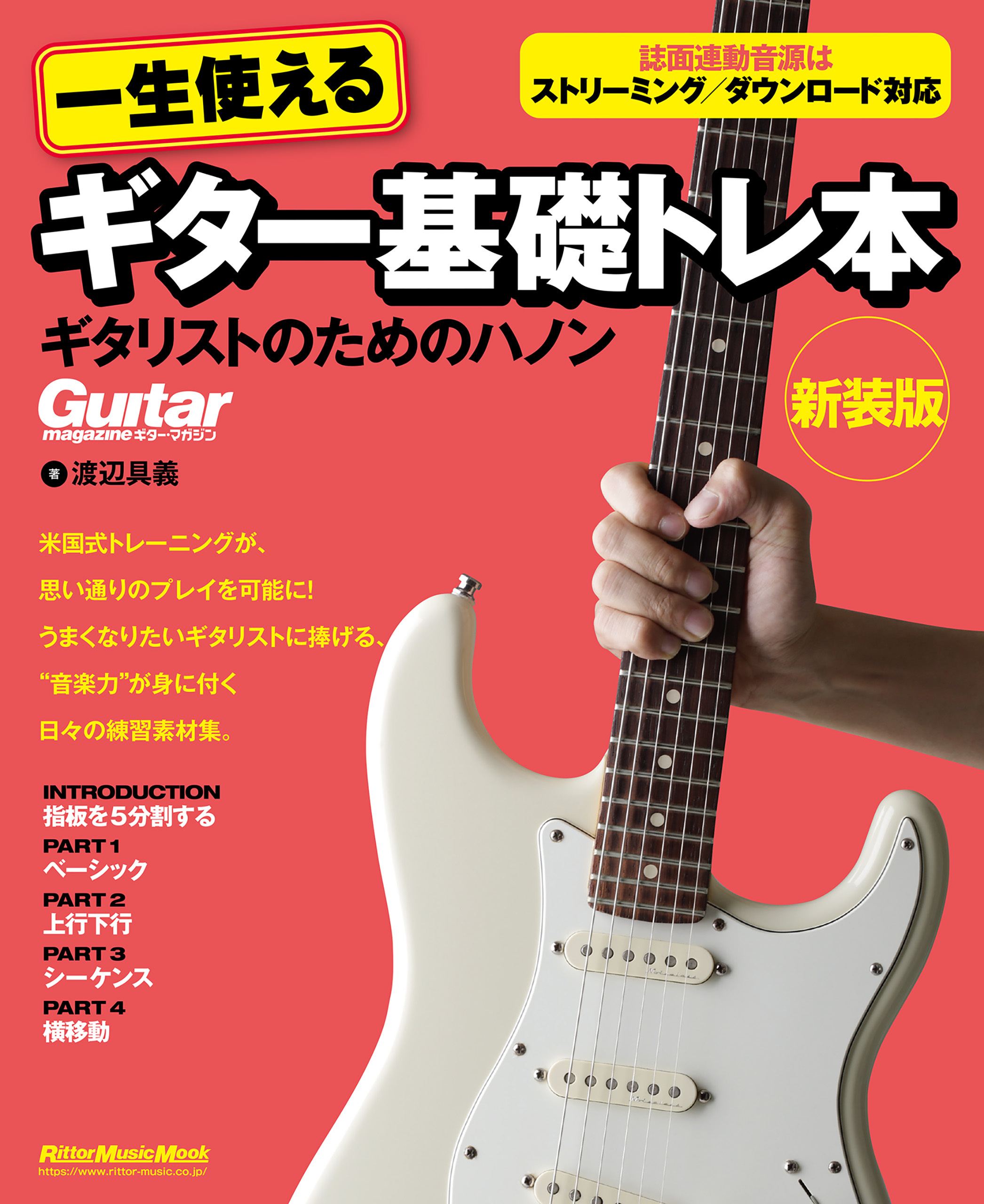 一生使えるギター基礎トレ本　ギタリストのためのハノン　新装版