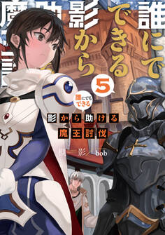 誰にでもできる影から助ける魔王討伐