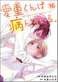 愛重くんは病んでいる。(分冊版) 【第16話】