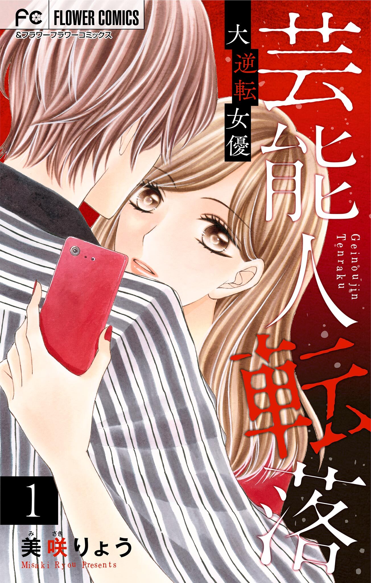 【期間限定　無料お試し版　閲覧期限2026年8月2日】芸能人転落【マイクロ】 1 【大逆転女優　第1話】