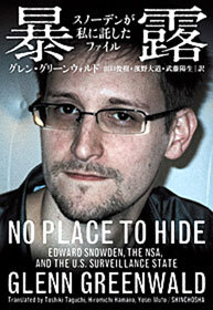 暴露―スノーデンが私に託したファイル―