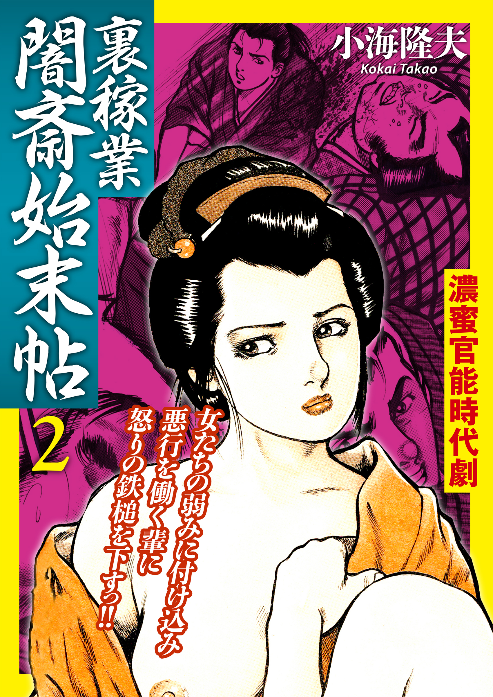 裏稼業 闇斎始末帖2