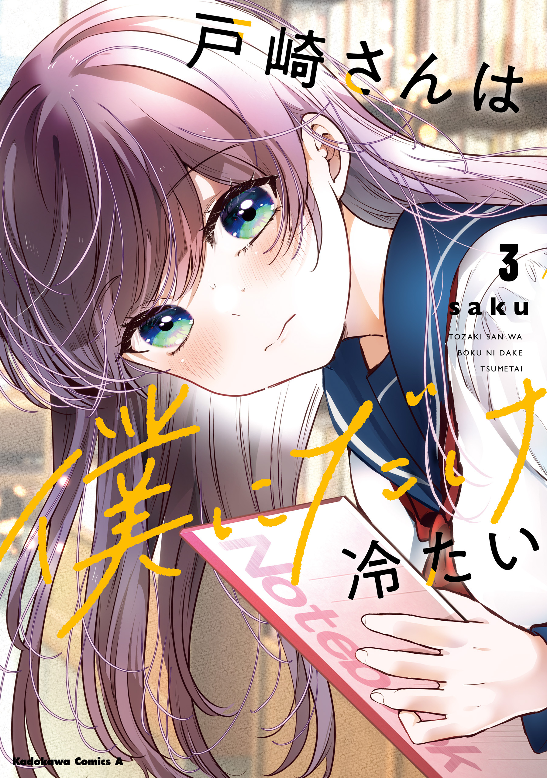 戸崎さんは僕にだけ冷たい　（３）【電子限定描き下ろしイラストカード付き】