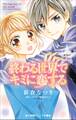 小学館ジュニア文庫 終わる世界でキミに恋する~星空の贈りもの~